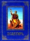 Псалтирь ст.10 и каноны по усопшим. 559стр,7Бц,бф,син.