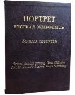 Портрет. Русская живопись. Большая коллекция