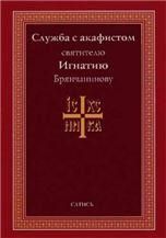 Служба с акафистом святителю Игнатию Брянчанинову. 44 стр, обл.