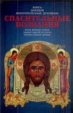 Спасительные познания.ст.20 стр.288 обл