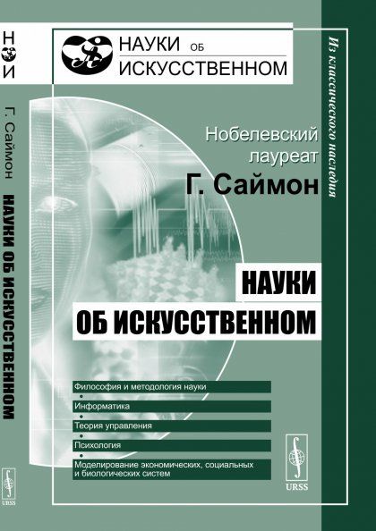 Науки об искусственном. Перевод с английского