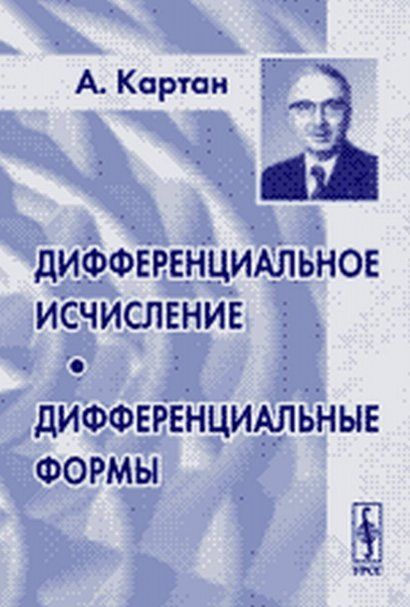 Дифференциальное исчисление. Дифференциальные формы. Математика II: Основы дифференциального исчисления и теории дифференциальных уравнений в банаховых пространствах. Дифференциальные формы и ее элементарные применения к вариационному исчислению, теории к