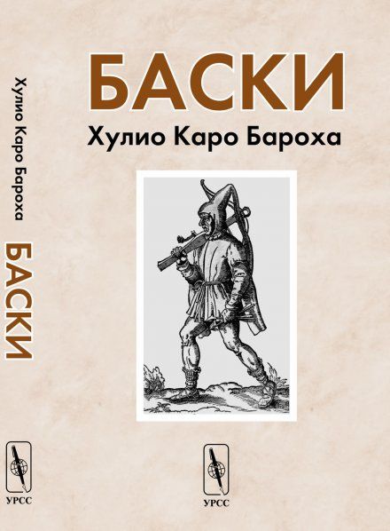 Баски. Пер. с исп.