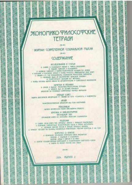 Экономико-философские тетради. Журнал современной социальной мысли