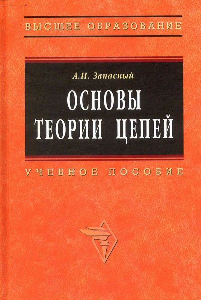 ОСНОВЫ ТЕОРИИ ЦЕПЕЙ, ИЗД.1
