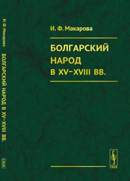 Болгарский народ в XV-XVIII вв. этнокультурное исследование