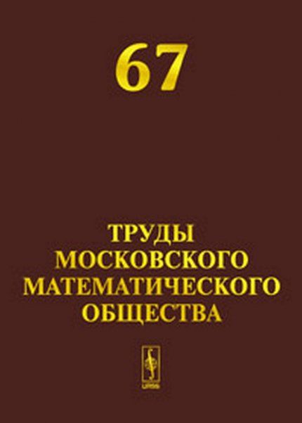 Труды Московского Математического Общества