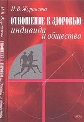 Журавлева И.В.Отношение к здоровью индивида и общества. 2006г.