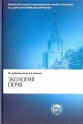 Добровольский Г.В.Экология почв. Клас. универс.учеб.. 2006г.