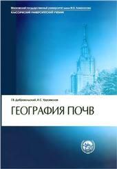 Добровольский Г.В.География почв. 3-е изд. Клас. универс.учеб.. 2006г.
