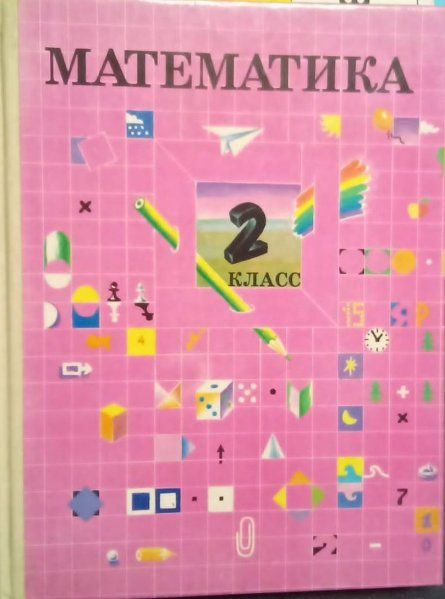 Математика 2 класс