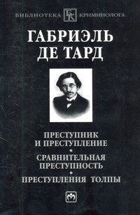 ПРЕСТУПНИК И ПРЕСТУПЛЕНИЕ. СРАВНИТЕЛЬНАЯ ПРЕСТУПНОСТЬ. ПРЕСТУПЛЕНИЯ ТОЛПЫ, ИЗД.1