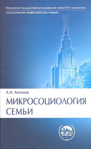 МИКРОСОЦИОЛОГИЯ СЕМЬИ, ИЗД.2