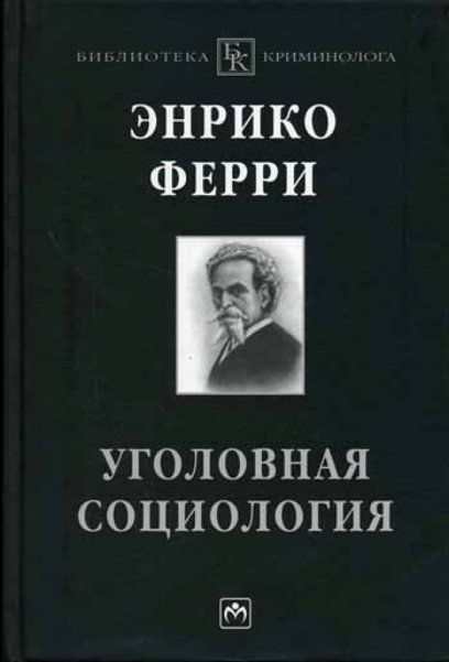 УГОЛОВНАЯ СОЦИОЛОГИЯ, ИЗД.1