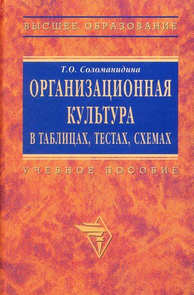 ОРГАНИЗАЦИОННАЯ КУЛЬТУРА В ТАБЛИЦАХ, ТЕСТАХ, КЕЙСАХ И СХЕМАХ, ИЗД.1