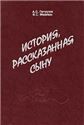 История, рассказанная сыну