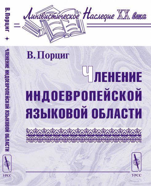 Членение индоевропейской языковой области. Перевод с немецкого
