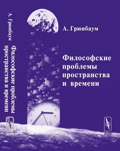 Философские проблемы пространства и времени. В трёх частях. Часть I: Метрика. Часть II: Топология. Часть III: Теория относительности. Перевод с англ.
