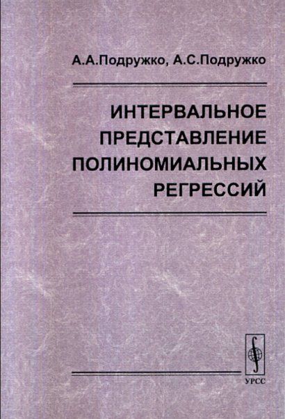 Интервальное представление полиномиальных регрессий