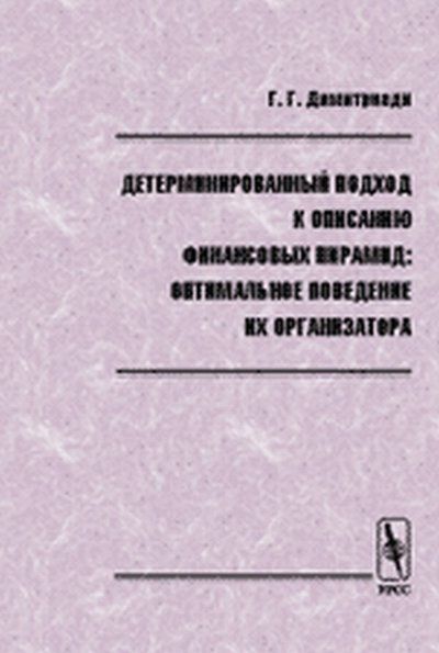 Детерминированный подход к описанию финансовых пирамид: оптимальное поведение их Организатора