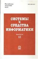 Системы и средства информатики. Вып.12. 2002г.