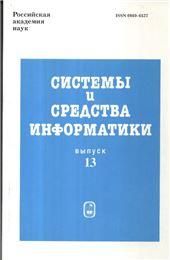Системы и средства информатики. Вып.13. 2003г.