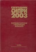 Ежегодник СИПРИ 2003. Вооружения, разоружение и междунар.безоп. 2004г.
