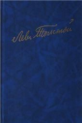 Толстой Л.Н.Полное собр.соч.В 100т.Ред. и вар.худ.произв. В 17т. Т.421.1853-1863. 2002г.