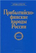 Прибалтийско-финские народы России 2003