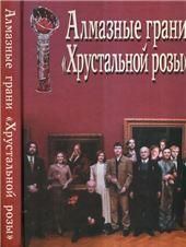 Алмазные грани Хрустальной розы. Альманах. 2004г.