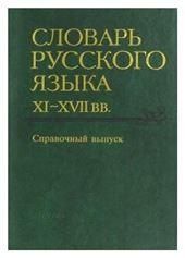 Словарь русского языка XI-XVIIвв.Справочный вып. 2004г.