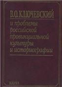 Ключевский В.О. и проблемы рос. провин.культуры. В 2 кн. Кн.2. 2005г.