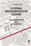Райхлин Э.Н.Основы экономической теории. Экономический рост и развитие. 2001г.