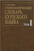 Цаболов Р.Л.Этимологический словарь курдского языка.Т.1.2001