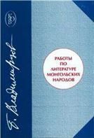 Владимирцов Б.Я.Работы по литературе монгл.народов. (Клас.отеч.вост).2001г.