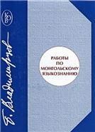 Владимирцов Б.Я.Работы по монгольскому языкознанию (Клас. отеч. востоковед.) 2005г.