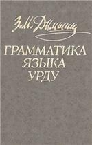 Дымшиц З.М.Грамматика языка урду. 2001г.