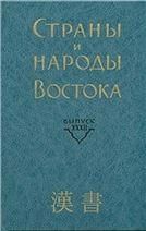 Страны и народы Востока. Вып. 32. Кн.4. 2005г.