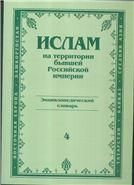 Ислам на территории бывшей Росс.импер. Вып.4.Энциклоп. словарь. 2003г.