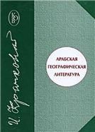 Крачковский И.Ю.Арабская географическая литература.(Классики отеч.восотковед.)2004