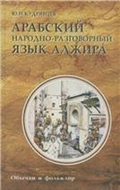 Кудрявцев Ю.Н.Арабский народно-разговорный язык Алжира. Обычаи и фольклор.2006г.