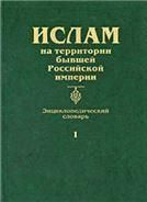 Ислам на территории бывшей Росс.империи.Т.1. Энцикл. словарь.2006.