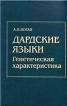 Коган А.И.Дардские языки. Генетическая характеристика. 2005г.
