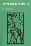 Африканская сказка-III. 2005г.