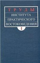 Труды Института практического востоковедения: Т.1. Сб. ст. к 10-летию ИПВ. 2005г.