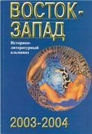 Восток-Запад: Ист.-лит.альманах. 2003-2004. 2005г.