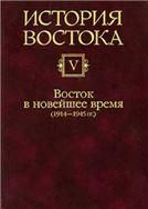 История Востока. В 6 т. Т.5. Восток в новейшее время 1914-1945 гг. 2006г.