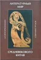 Воскресенский Д.Н.Литературный мир средневекового Китая: кит.классич.проза на байхуа: собр.трудов. 2