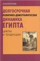 Коротаев А.В.Долгосрочная полит.-демографич. динамика Египта: циклы и тенденции. 2006