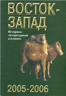 Восток-Запад: Ист.-лит.альманах. 2005-2006. 2006г.